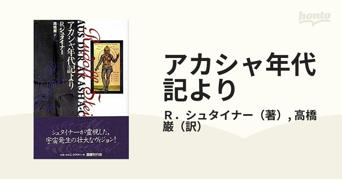 R.シュタイナー「アカシャ年代記より」 - 人文/社会