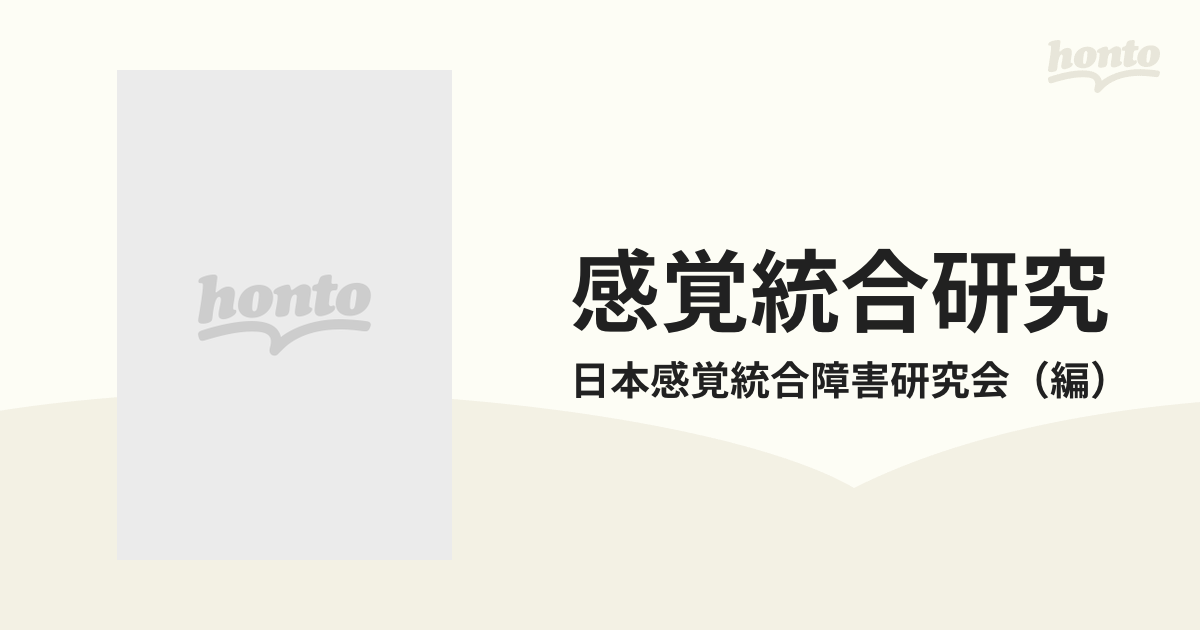 感覚統合研究 第１０集の通販/日本感覚統合障害研究会 - 紙の本：honto