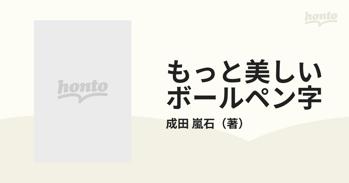 もっと美しいボールペン字 上 文字の基本練習の通販/成田 嵐石 - 紙の本：honto本の通販ストア