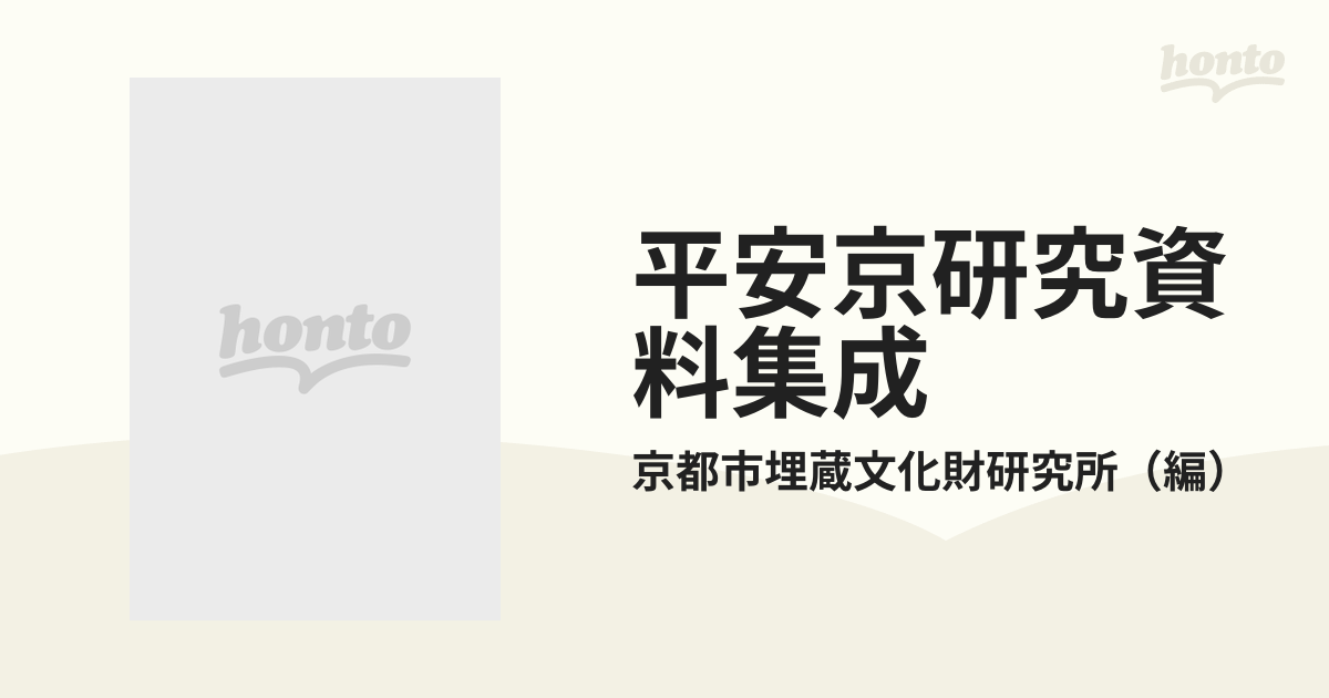 平安京研究資料集成 １ 平安宮の通販/京都市埋蔵文化財研究所 - 紙の本