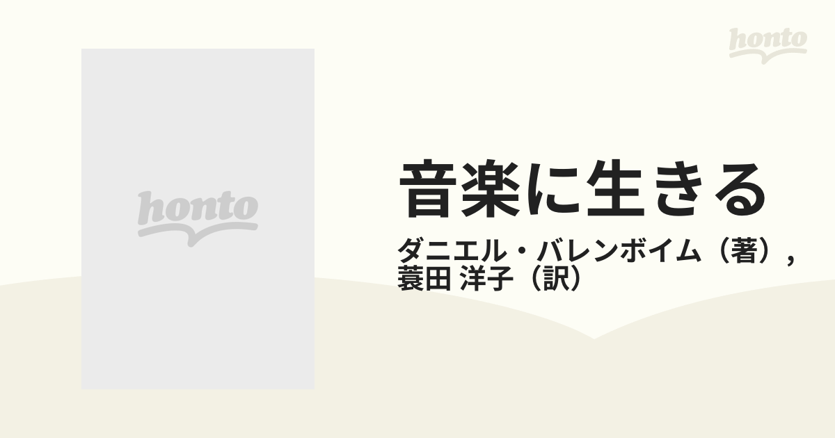 音楽に生きる ダニエル・バレンボイム自伝