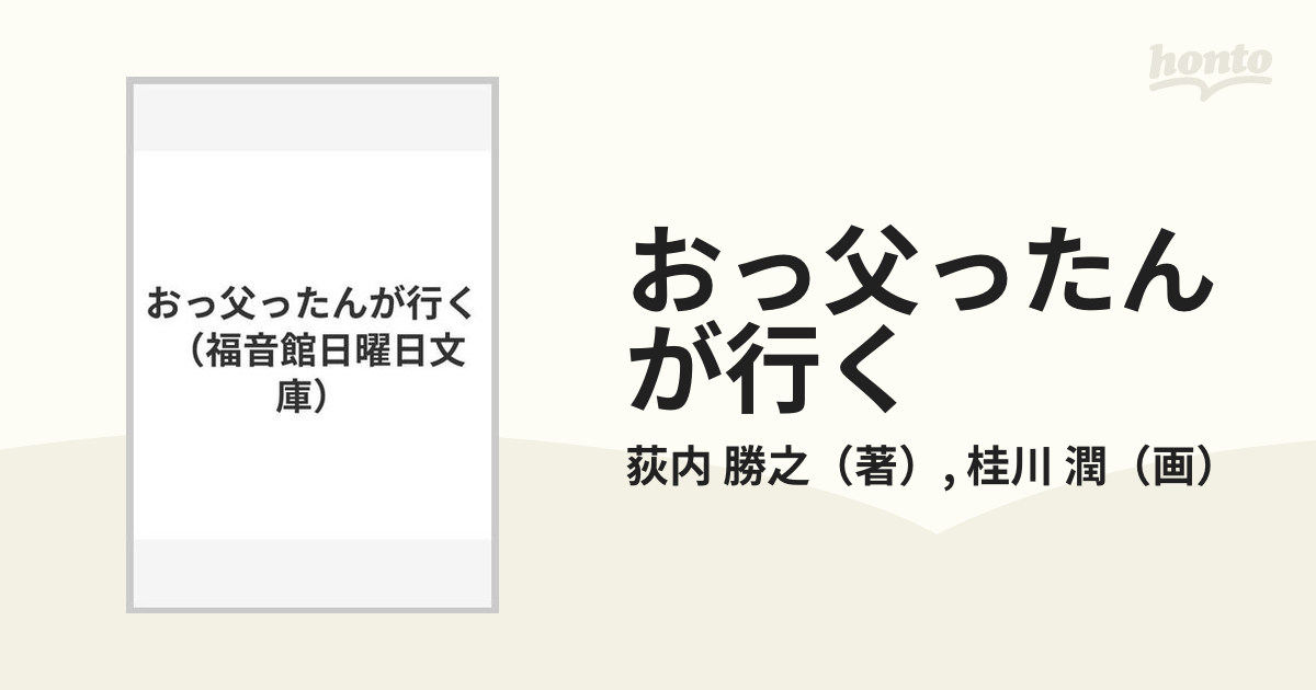 おっ父ったんが行く