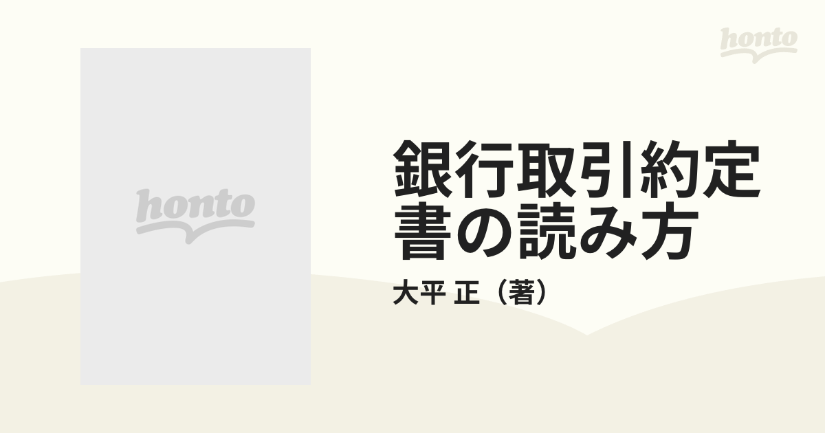 銀行取引約定書の読み方 融資実務の基本がよくわかるの通販/大平 正 ...