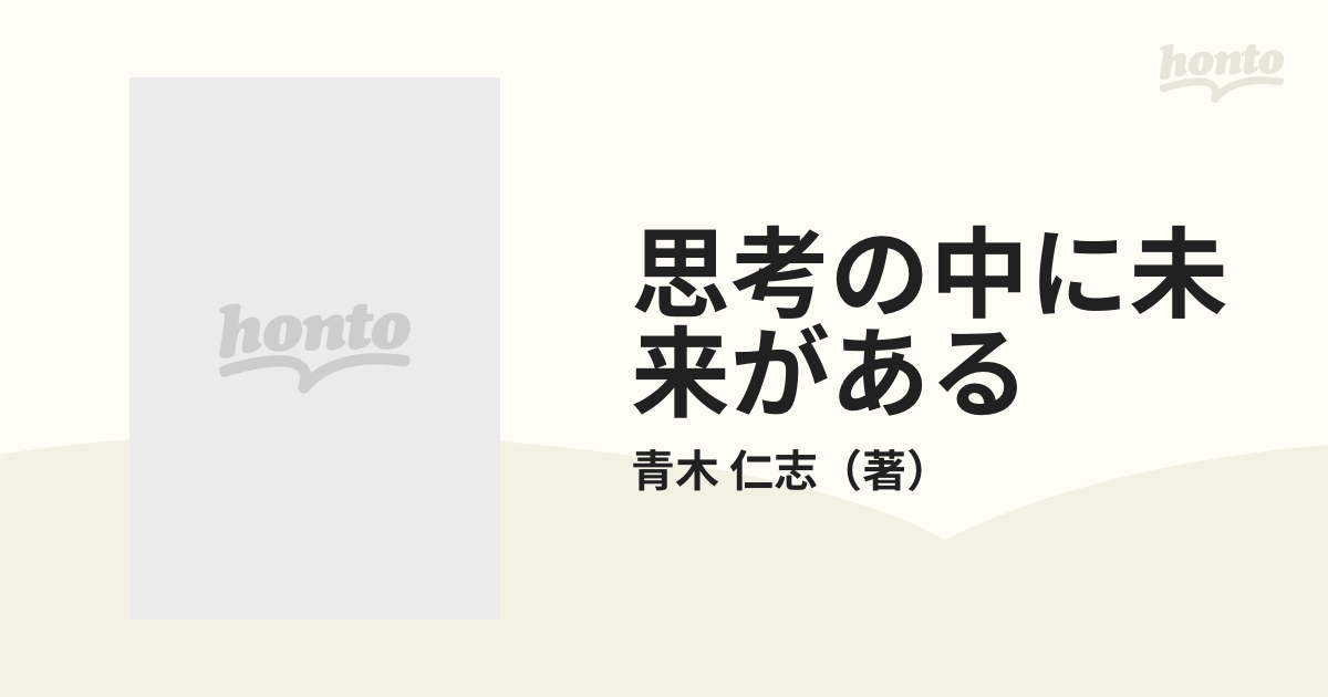 思考の中に未来がある 実践成功心理学