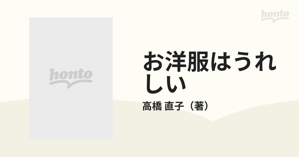 お洋服はうれしい/朝日新聞出版/高橋直子（エッセイスト） - 文学/小説