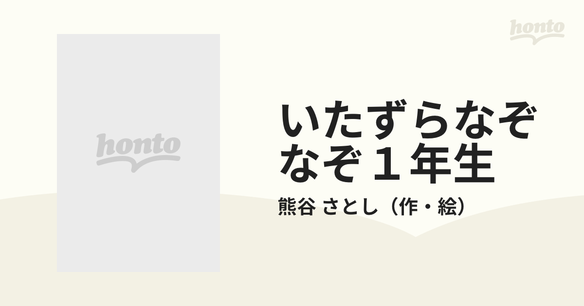 いたずらなぞなぞ１年生の通販/熊谷 さとし - 紙の本：honto本の通販ストア