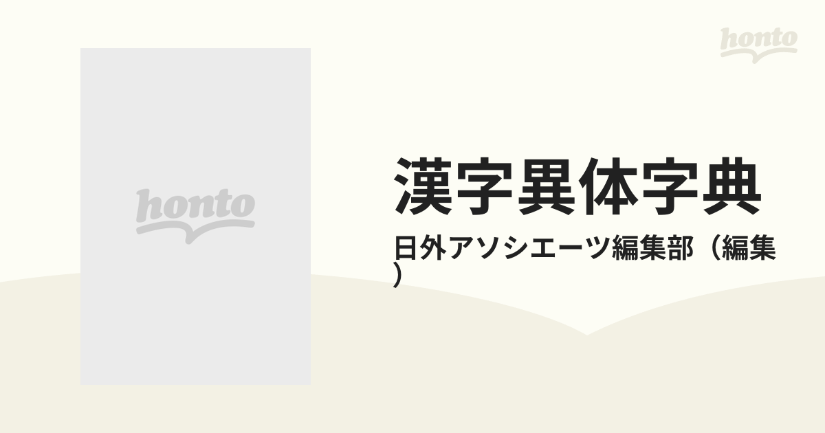 漢字異体字典の通販/日外アソシエーツ編集部 - 紙の本：honto本の通販