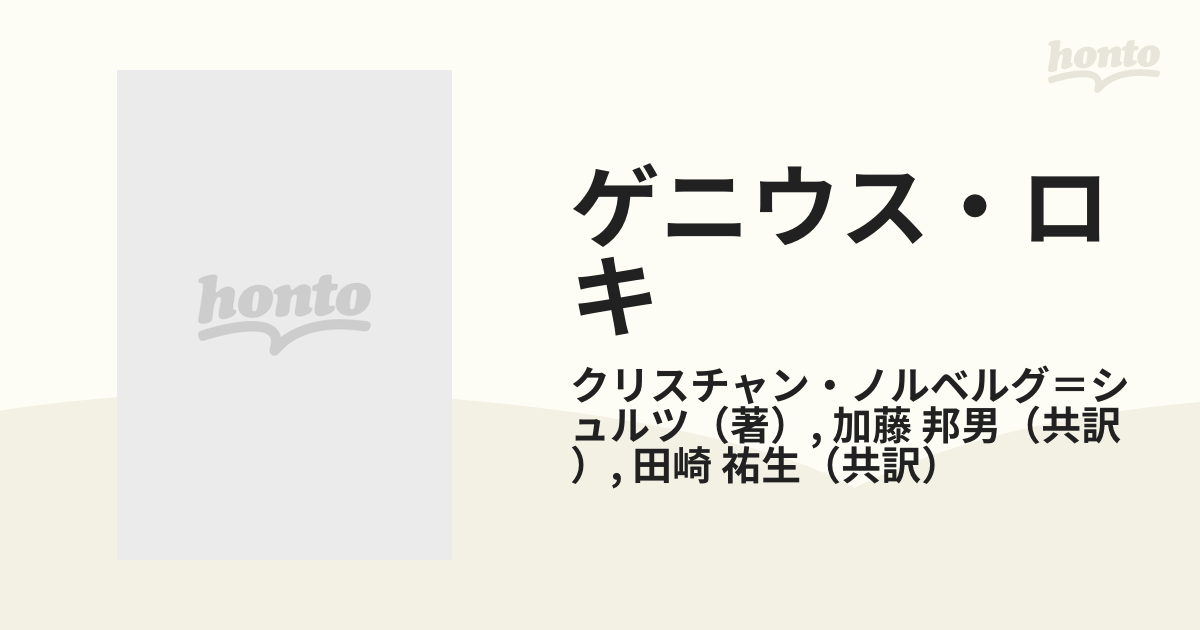 ゲニウス・ロキ 建築の現象学をめざして