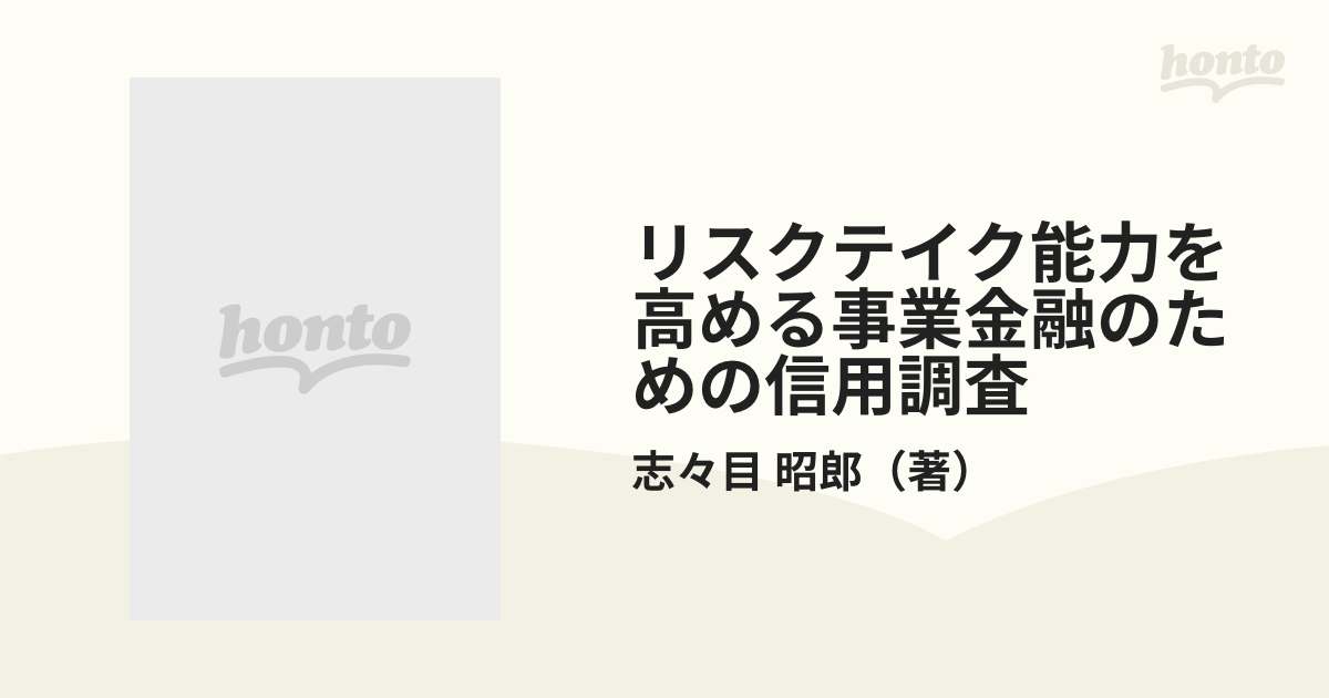 リスクテイク能力を高める事業金融のための信用調査の通販/志々目 昭郎