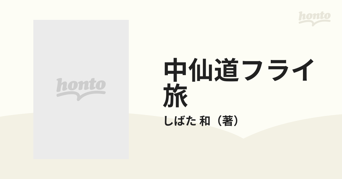 江戸から京へ 中仙道フライ旅 - ウェア