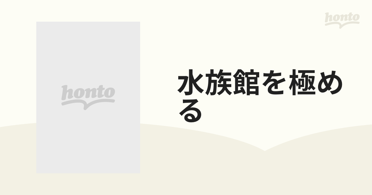 水族館を極める アクリルガラスの向こう側の通販 - 紙の本：honto本の