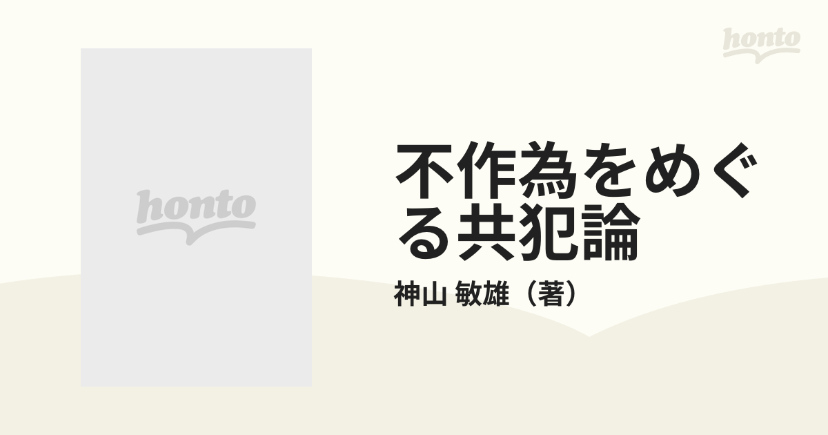 不作為をめぐる共犯論の通販/神山 敏雄 - 紙の本：honto本の通販ストア