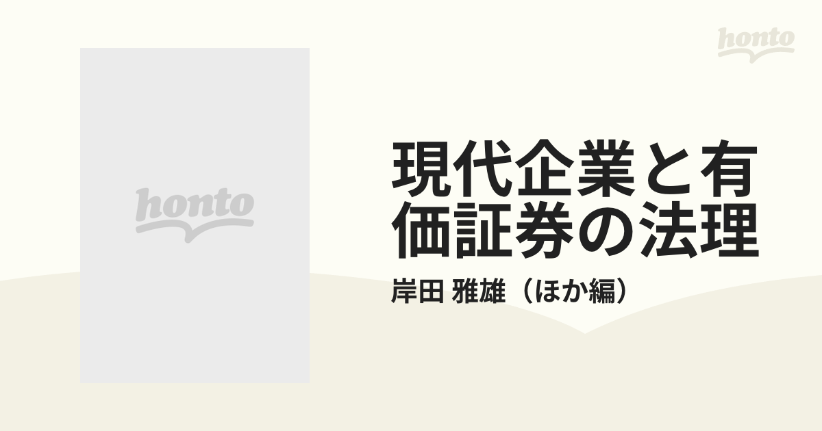 現代企業と有価証券の法理 河本一郎先生古稀祝賀の通販/岸田 雅雄 - 紙