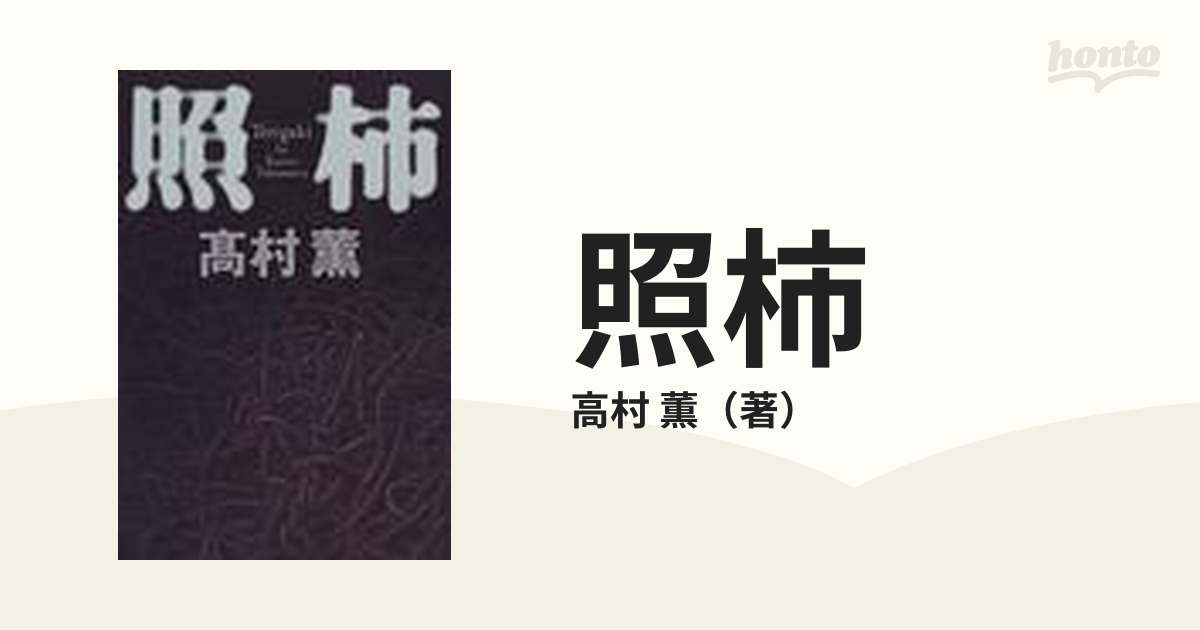 照柿の通販/高村 薫 - 小説：honto本の通販ストア