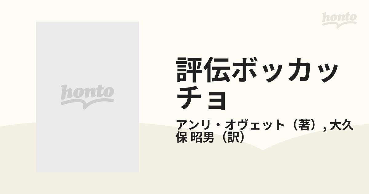 超お買い得！ - 評伝ボッカッチョ 中世と近代の葛藤 本