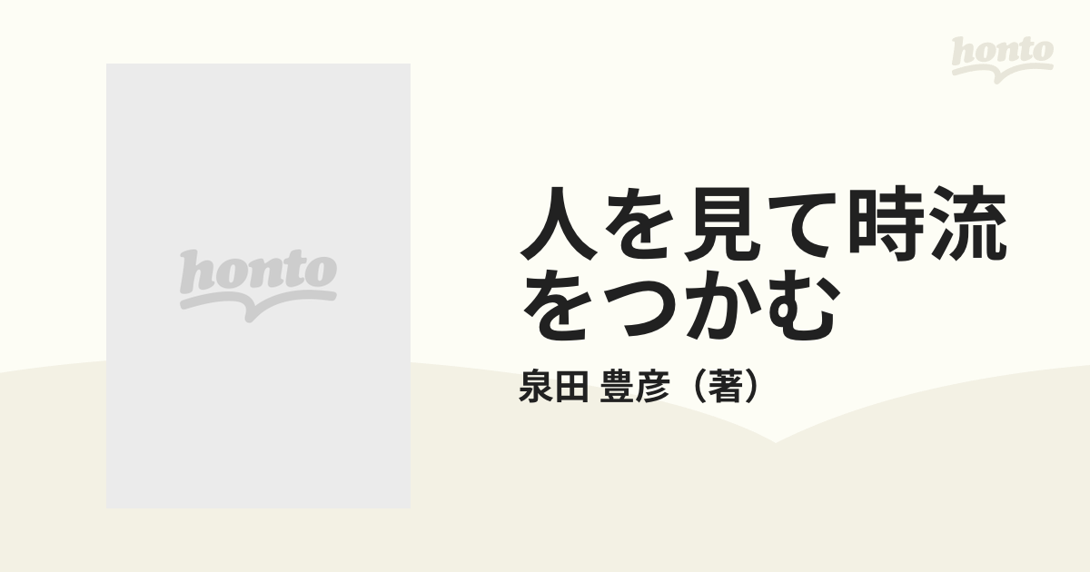 人を見て時流をつかむの通販/泉田 豊彦 - 紙の本：honto本の通販ストア