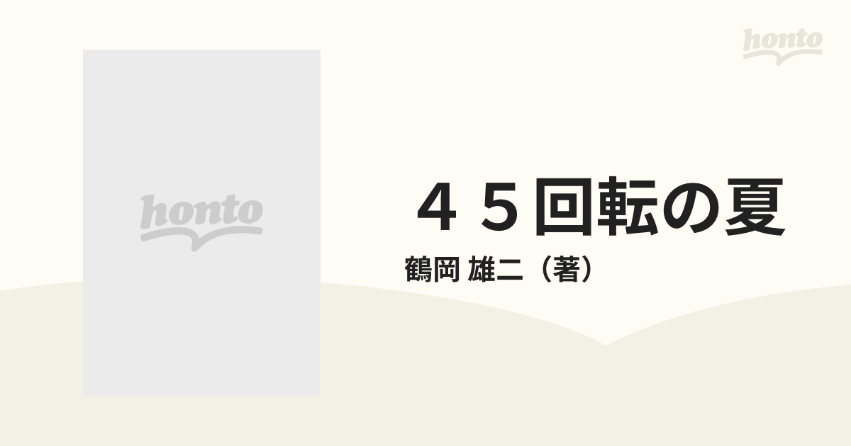 ４５回転の夏/新潮社/鶴岡雄二 - 文学/小説