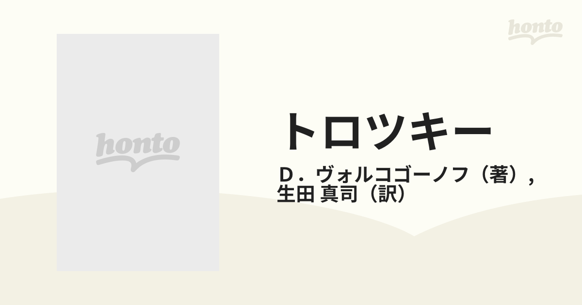 トロツキー その政治的肖像 下