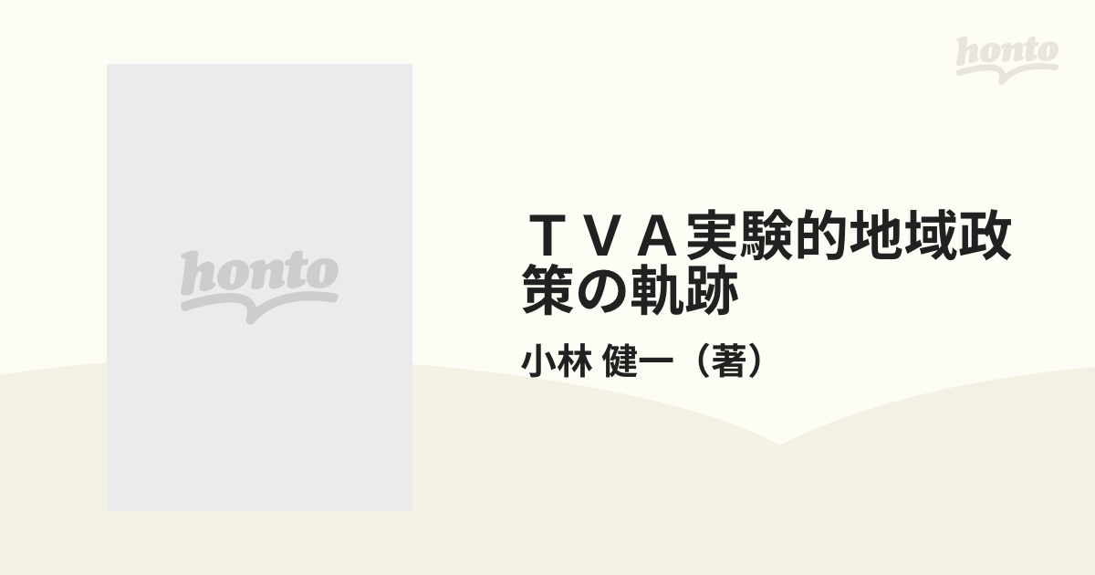 ＴＶＡ実験的地域政策の軌跡 ニューディール期から現代まで