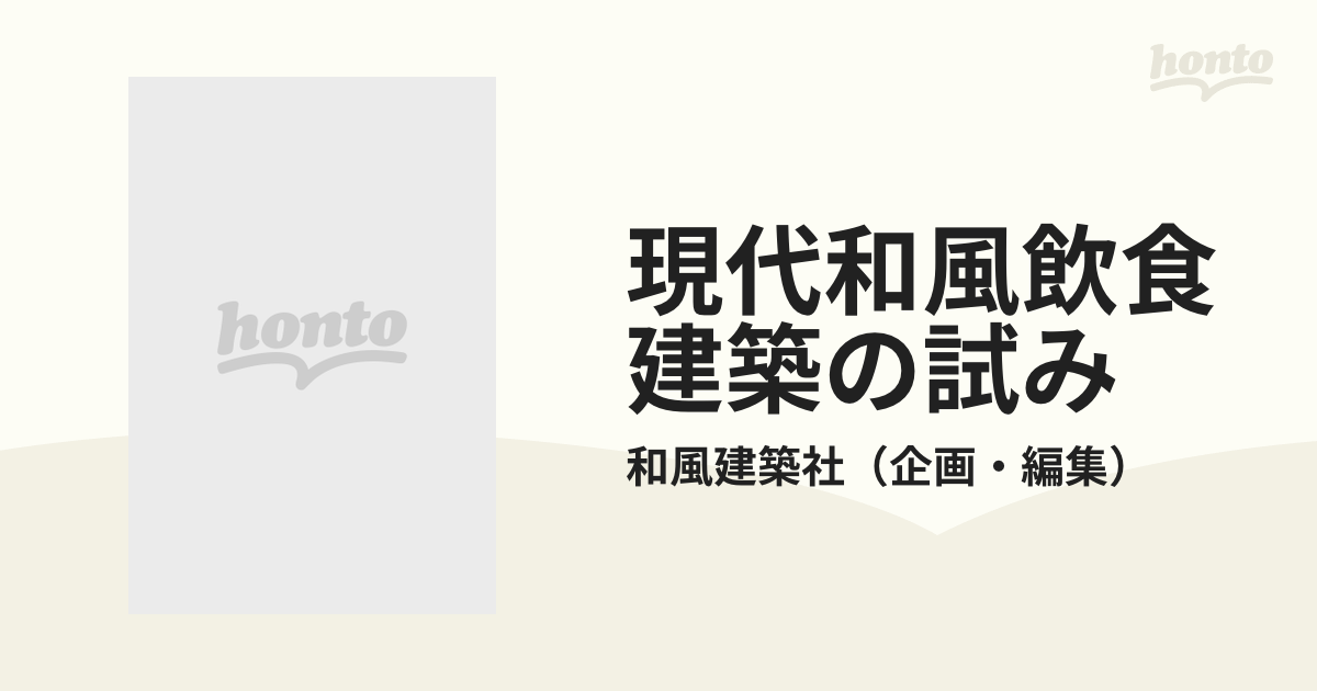 学芸和風建築叢書 現代和風飲食建築の試み-connectedremag.com