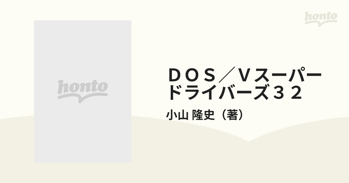 DOS/Vスーパードライバーズ32 楽天ランキング1位】 DOS/Vスーパードライバーズ32 For