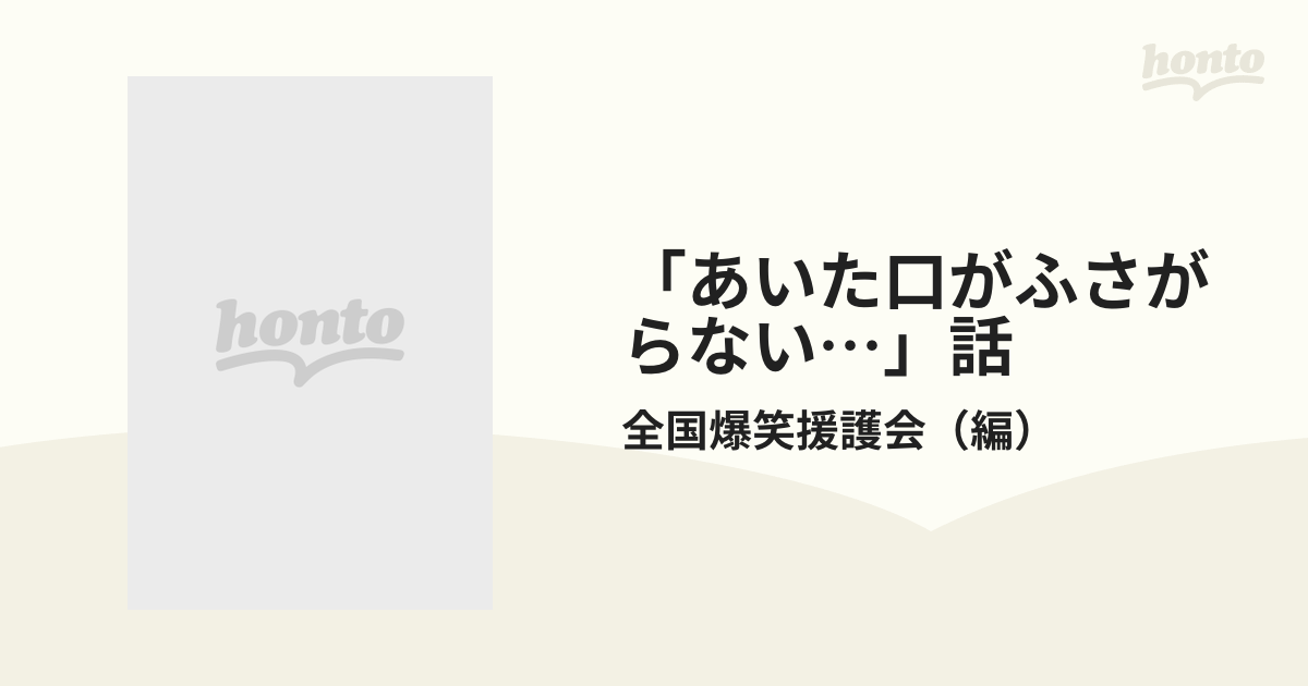 あいた口がふさがらない…」話 読んで、笑って、ストレス解消！ ダメだ