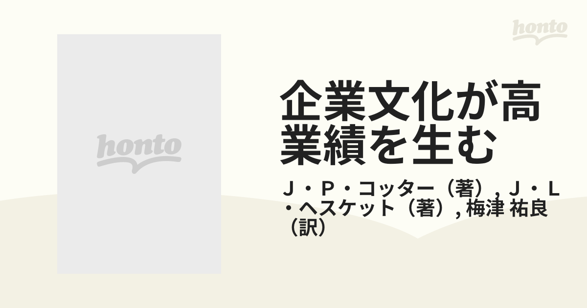 企業文化が高業績を生む 競争を勝ち抜く「先見のリーダーシップ」 ２０７社の実証研究