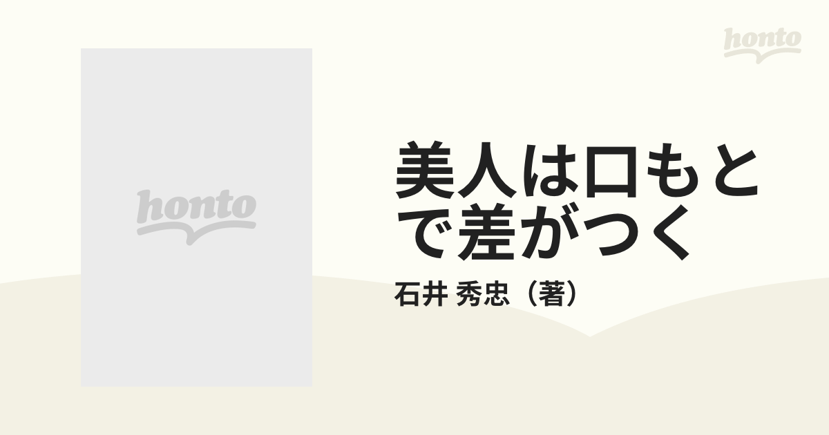 美人は口もとで差がつく ドクター・イシイの最新デンタル美容事情/夏目書房/石井秀忠9784795257771 -  www.punjabimuhaidib.com