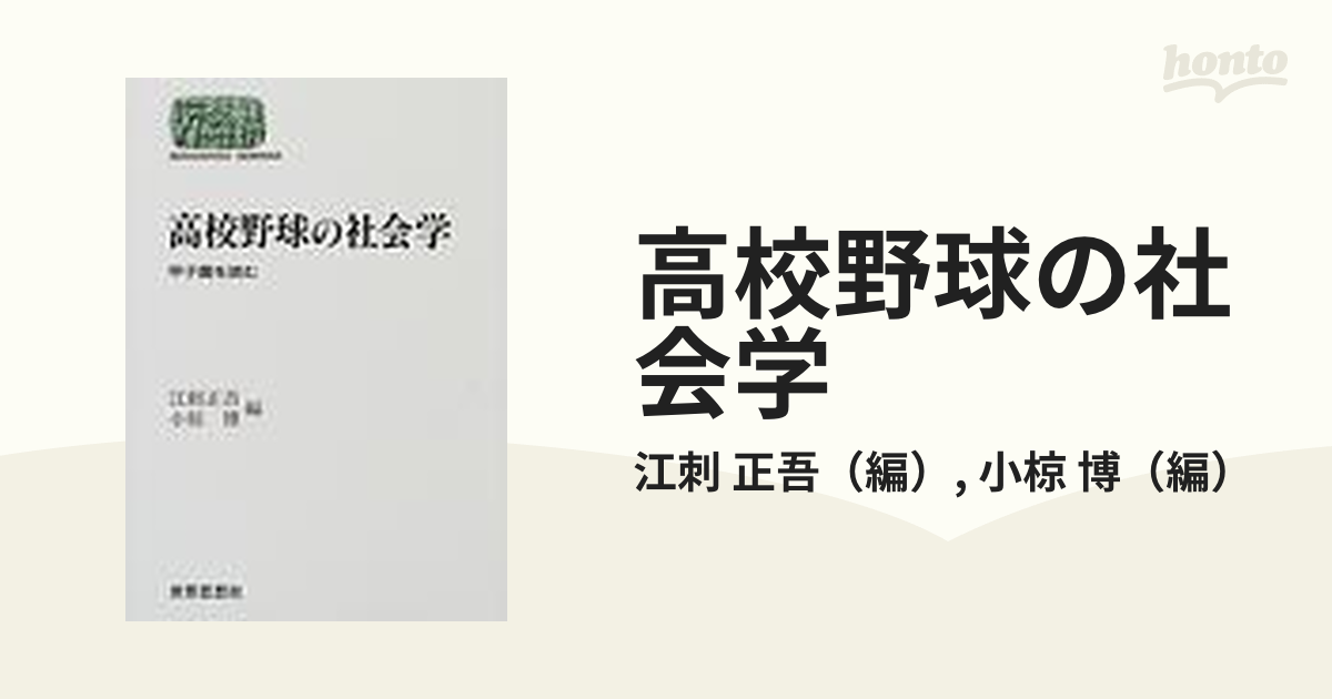 オンライン日本 女性スポーツの社会学 江刺正吾 - 本