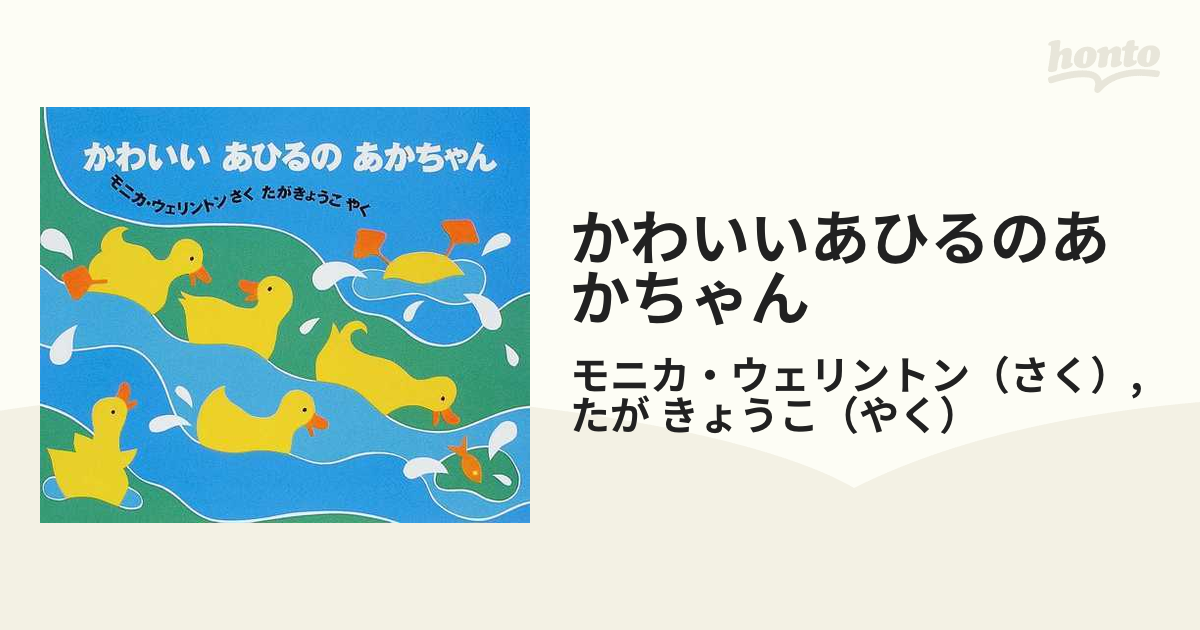 かわいいあひるのあかちゃんの通販 モニカ ウェリントン たが きょうこ 紙の本 Honto本の通販ストア