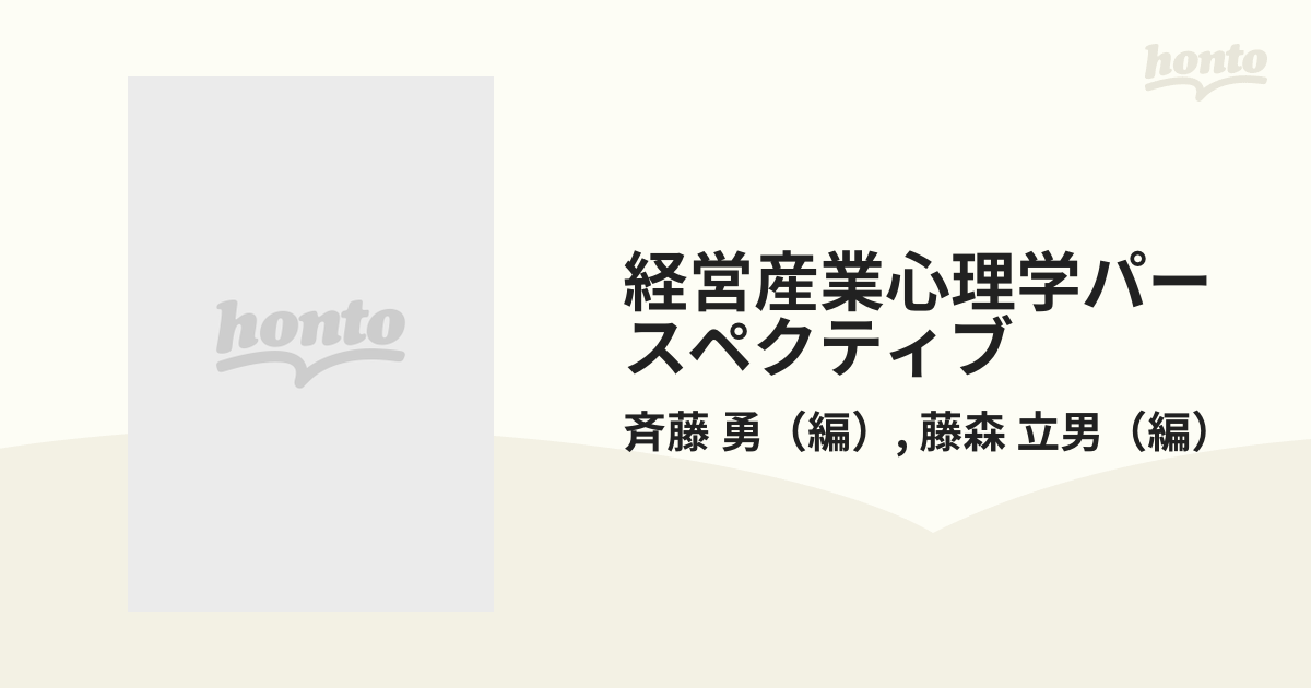 経営産業心理学パースペクティブの通販/斉藤 勇/藤森 立男 - 紙の本