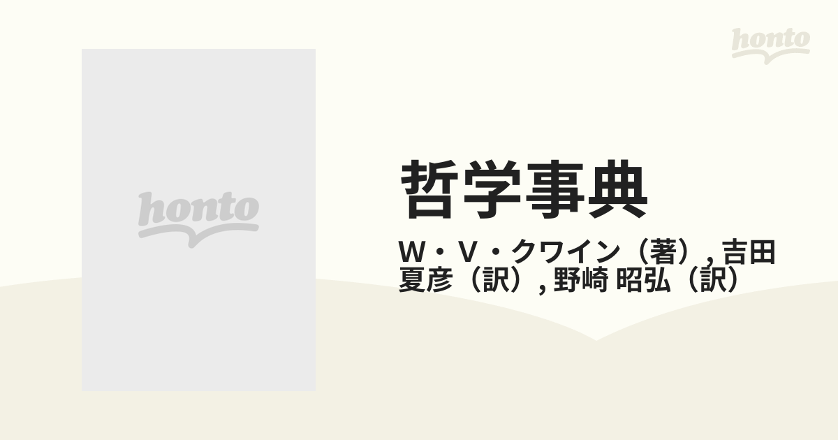 哲学事典 〜とは何であるかを考えるの通販/Ｗ・Ｖ・クワイン/吉田 夏彦