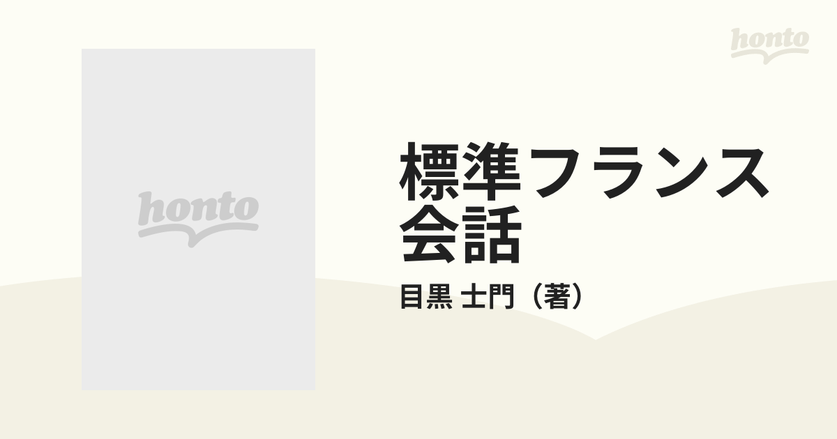 標準フランス会話 改訂版/白水社/目黒士門