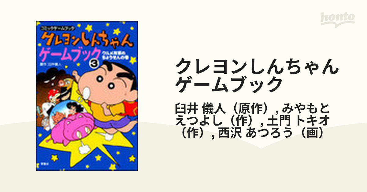 クレヨンしんちゃんゲームブック コミックゲームブック ３/双葉社/臼井 ...