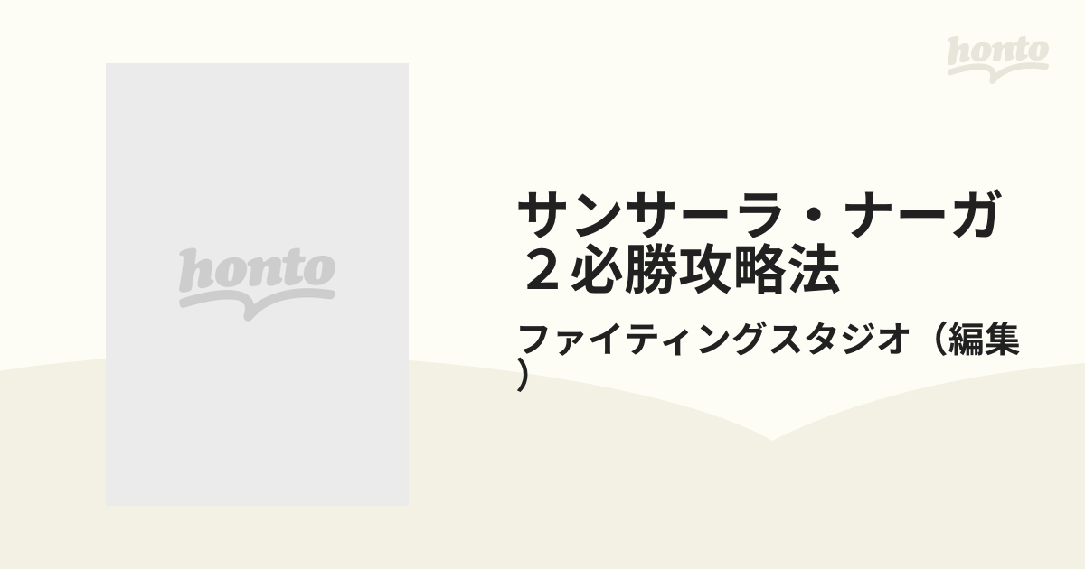 サンサーラ・ナーガ２必勝攻略法