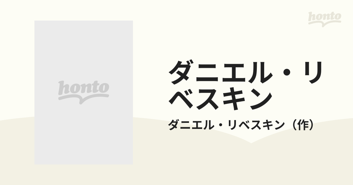 ダニエル・リベスキンの通販/ダニエル・リベスキン - 紙の本：honto本 