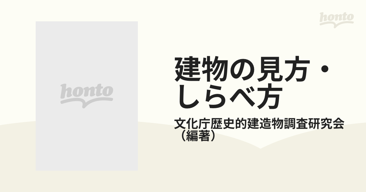 建物の見方・しらべ方 江戸時代の寺院と神社