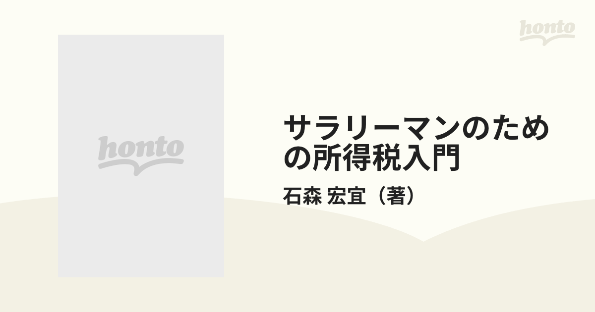 サラリーマンのための所得税入門 平成６年版の通販/石森 宏宜 - 紙の本