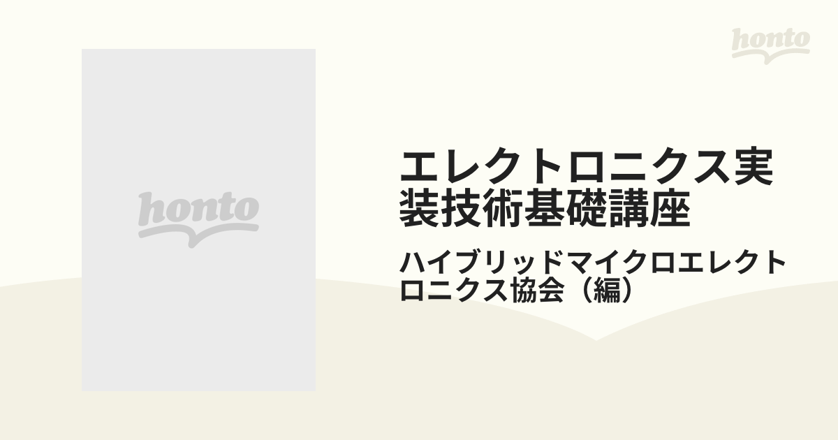 エレクトロニクス実装技術基礎講座 第４巻 実装組立技術の通販