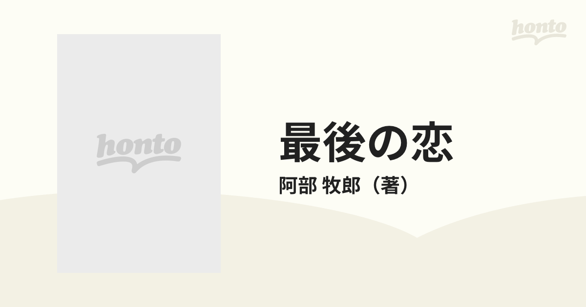 最後の恋 長篇官能ロマン/徳間書店/阿部牧郎1990年08月01日 ...