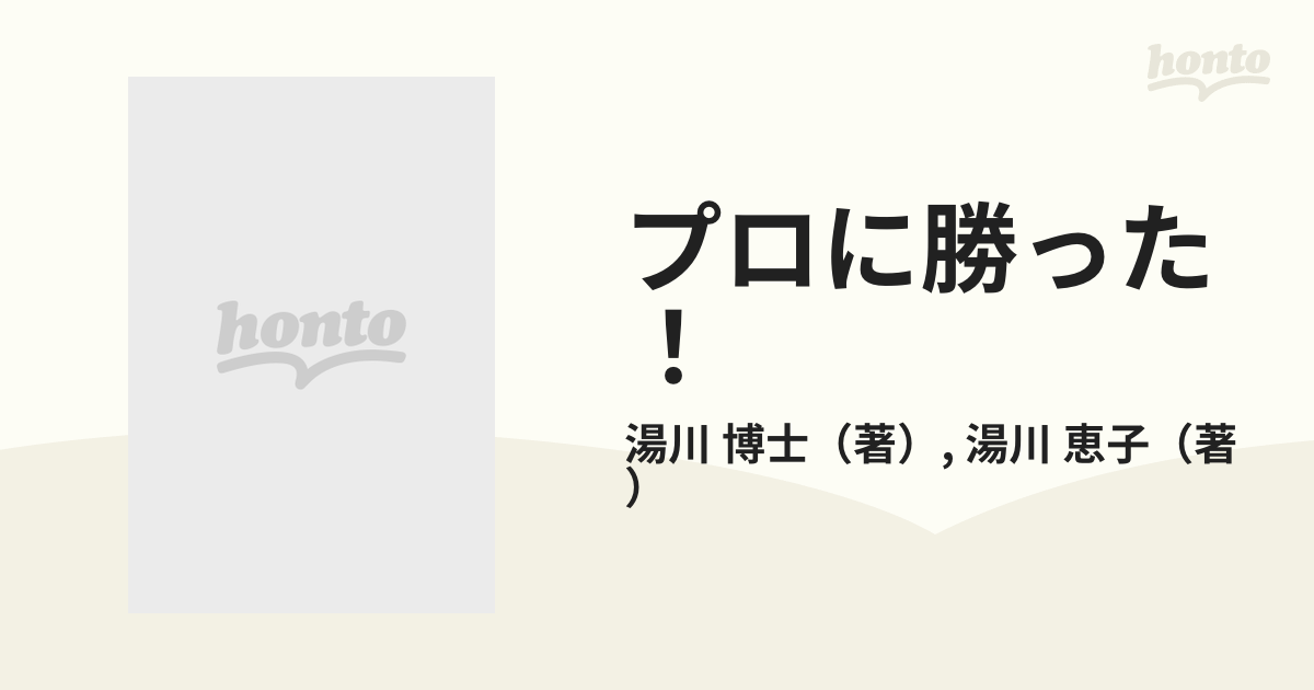 プロに勝った！ 駒落ち将棋必勝法の通販/湯川 博士/湯川 恵子 - 紙の本