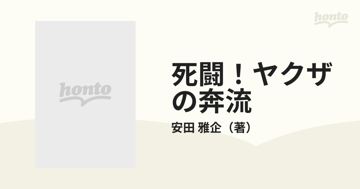 死闘！ヤクザの奔流 死刑台から生還した男 〔新装改訂版〕/青年