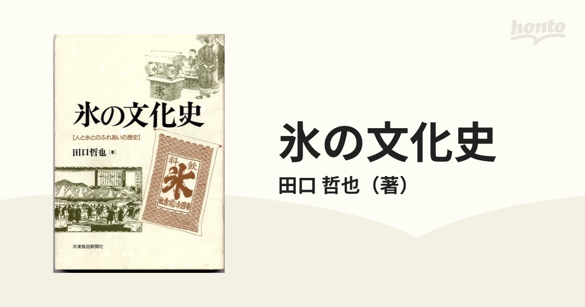 氷の文化史 人と氷とのふれあいの歴史