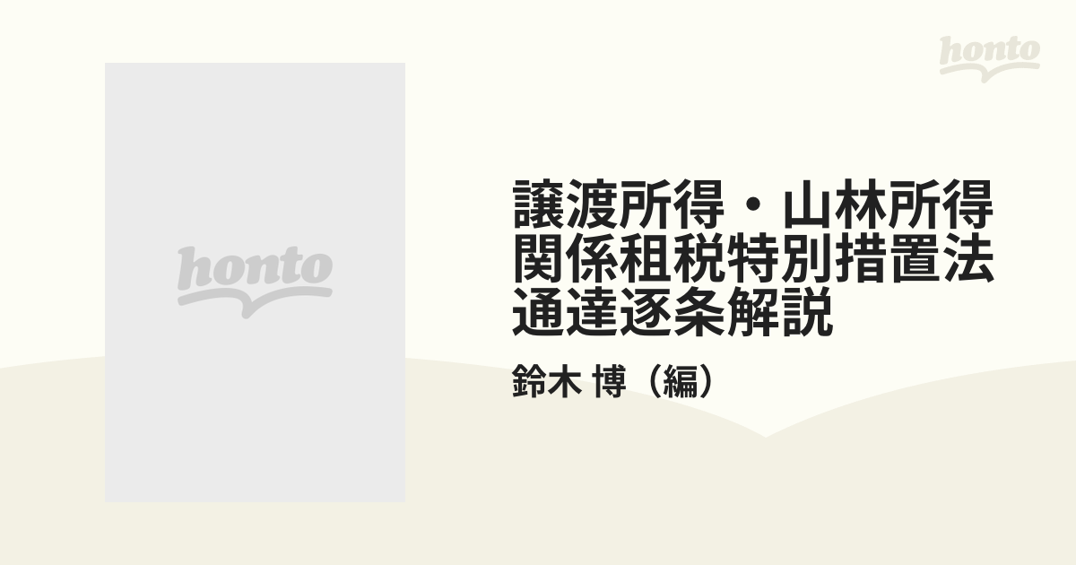 譲渡所得・山林所得関係租税特別措置法通達逐条解説 平成６年版