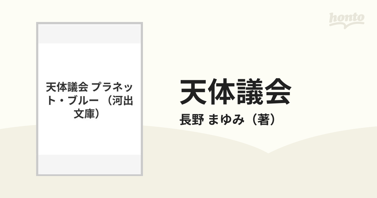 天体議会 プラネット・ブルーの通販/長野 まゆみ 河出文庫 - 紙の本 ...