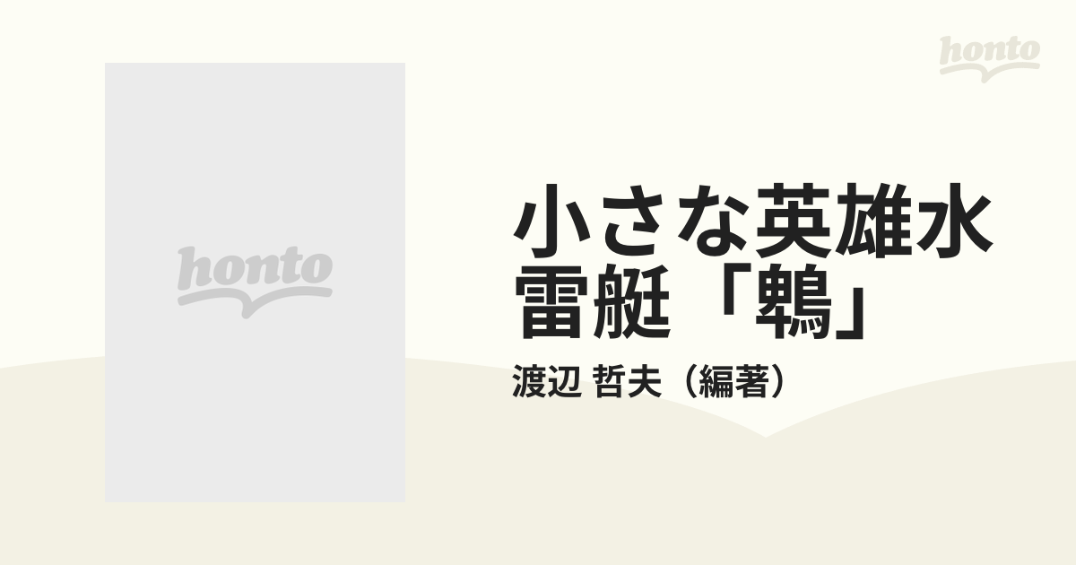 小さな英雄水雷艇「鵯」の通販/渡辺 哲夫 - 小説：honto本の通販ストア