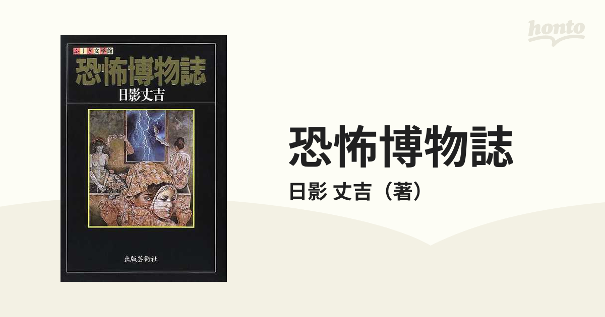 プレミア商品 ふしぎ文学館 日影 ❰恐怖博物誌❱ 日影丈吉 日影丈吉