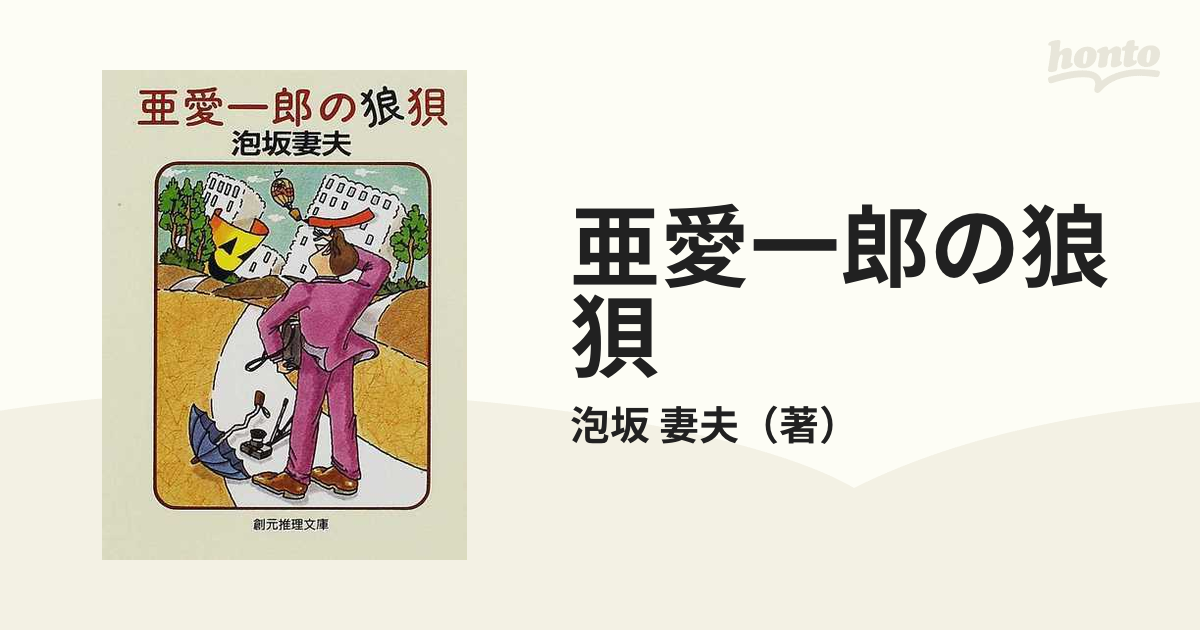 とっておきし新春福袋 泡坂妻夫辞典 エンサイクロペディア アワサカナ