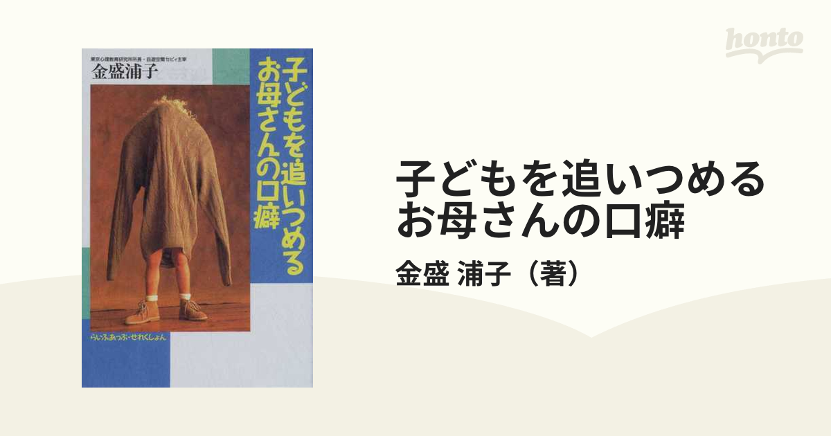 子どもを追いつめるお母さんの口癖