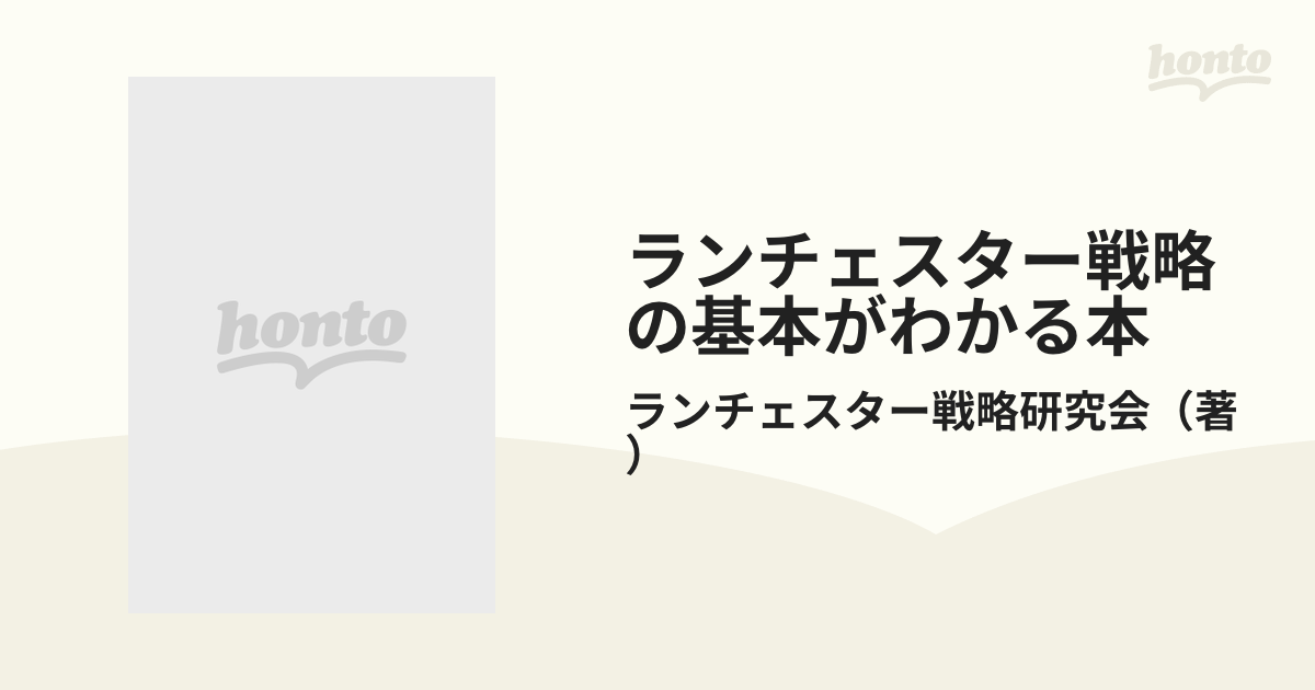 ランチェスター戦略の基本がわかる本